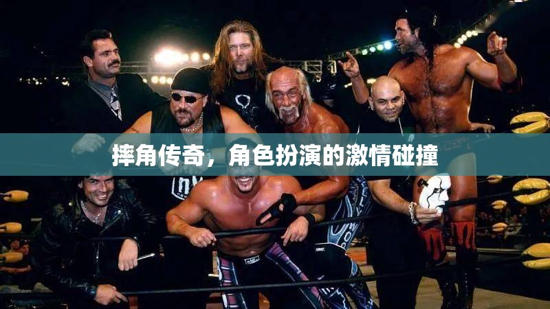摔角傳奇，角色扮演的激情碰撞