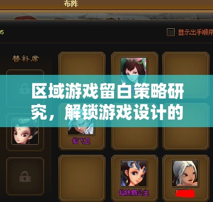 區(qū)域游戲留白策略，解鎖游戲設(shè)計的無限可能