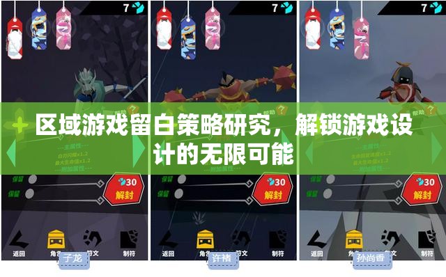 區(qū)域游戲留白策略，解鎖游戲設(shè)計的無限可能
