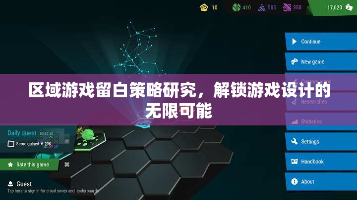 區(qū)域游戲留白策略，解鎖游戲設(shè)計的無限可能