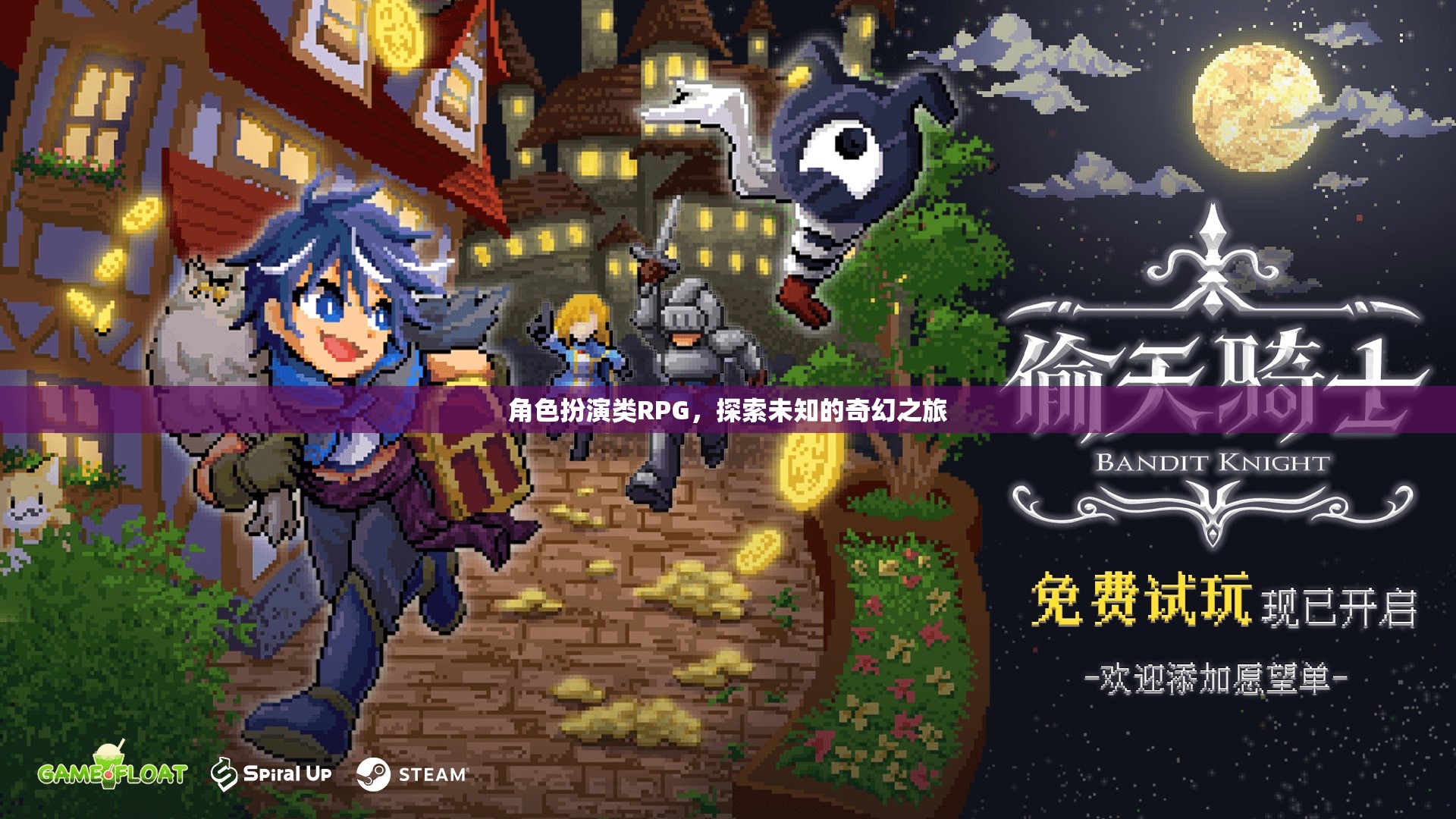 奇幻之旅，角色扮演類RPG的探索