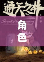 奇幻之旅，角色扮演類RPG的探索