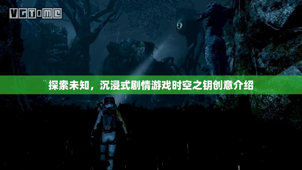 時(shí)空之鑰，探索未知的沉浸式劇情游戲創(chuàng)意揭秘  第3張