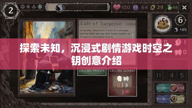 時(shí)空之鑰，探索未知的沉浸式劇情游戲創(chuàng)意揭秘  第1張