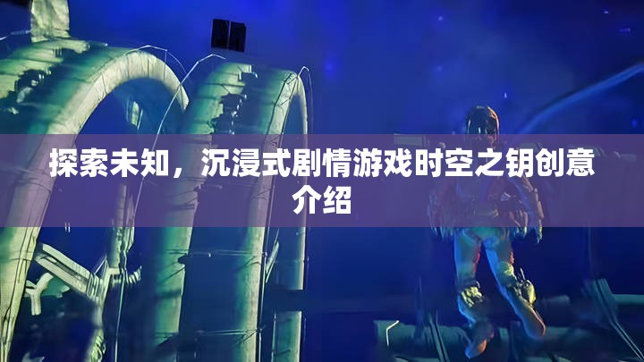 時(shí)空之鑰，探索未知的沉浸式劇情游戲創(chuàng)意揭秘  第2張