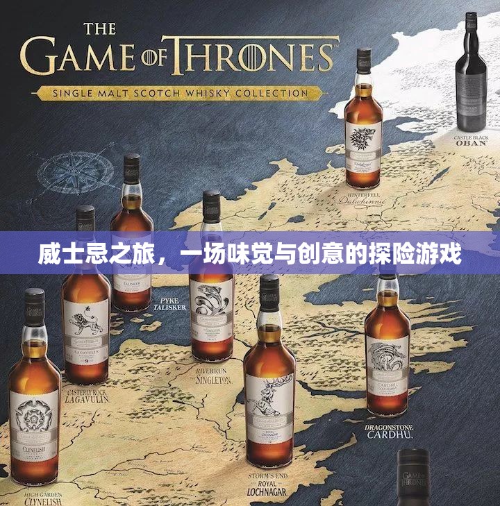 威士忌之旅，味覺與創(chuàng)意的探險盛宴