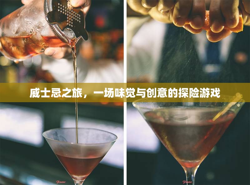 威士忌之旅，味覺與創(chuàng)意的探險盛宴