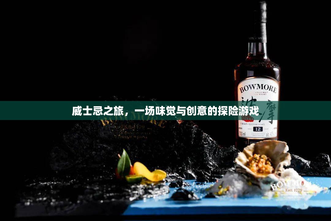 威士忌之旅，味覺與創(chuàng)意的探險盛宴