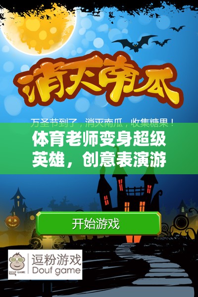 體育老師變身超級英雄，創(chuàng)意表演游戲教案體育大冒險
