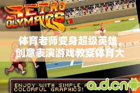 體育老師變身超級英雄，創(chuàng)意表演游戲教案體育大冒險