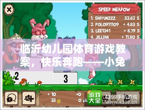 快樂(lè)奔跑——小兔子的奇妙冒險(xiǎn)幼兒園體育游戲教案