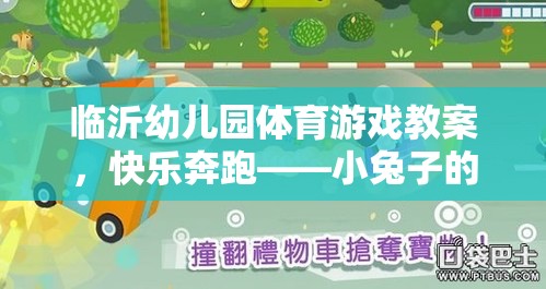 快樂(lè)奔跑——小兔子的奇妙冒險(xiǎn)幼兒園體育游戲教案