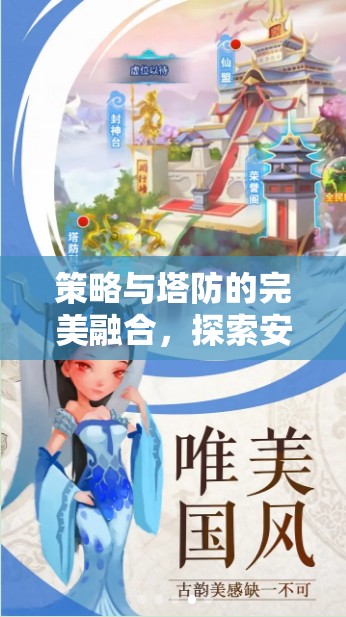 策略與塔防的激情碰撞，探索安利策略塔防游戲視頻的獨特魅力
