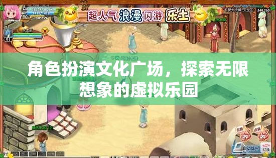 角色扮演文化廣場，解鎖無限想象的虛擬樂園