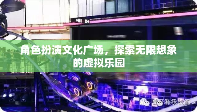 角色扮演文化廣場，解鎖無限想象的虛擬樂園