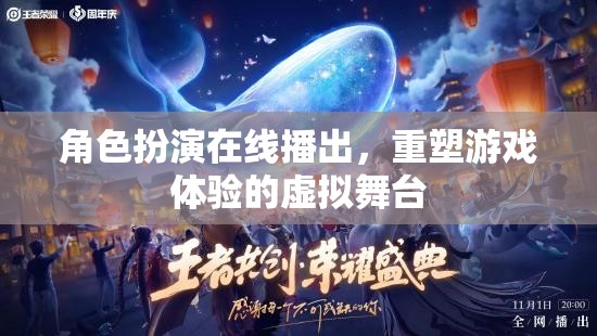 重塑游戲體驗，角色扮演在線播出的虛擬舞臺