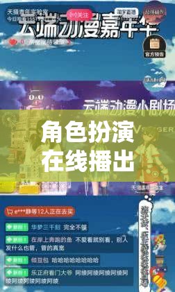 重塑游戲體驗，角色扮演在線播出的虛擬舞臺