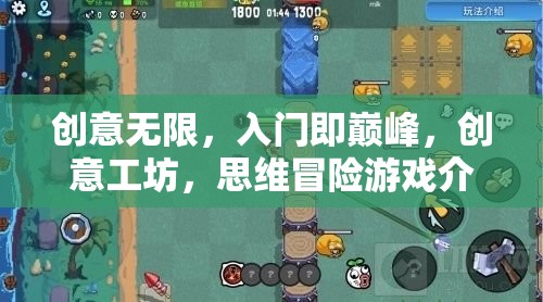 創(chuàng)意工坊，入門即巔峰的思維冒險(xiǎn)游戲