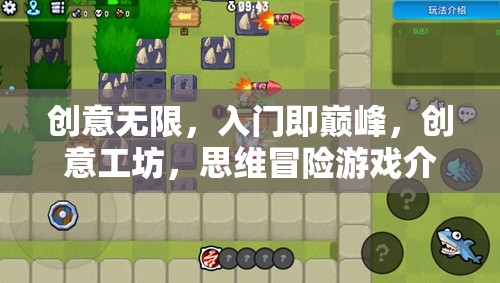 創(chuàng)意工坊，入門即巔峰的思維冒險(xiǎn)游戲