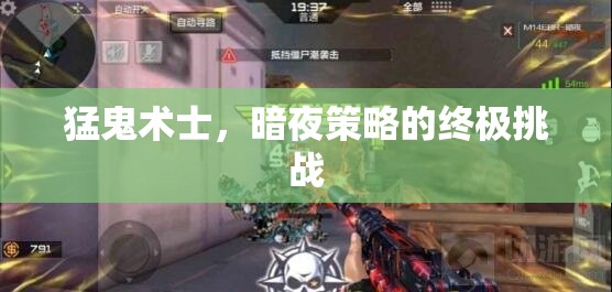 暗夜中的終極挑戰(zhàn)，猛鬼術(shù)士的暗夜策略  第2張