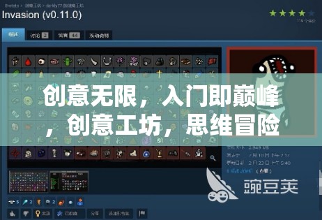創(chuàng)意工坊，入門即巔峰的思維冒險(xiǎn)游戲