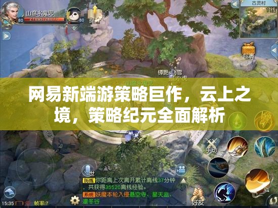 網(wǎng)易新端游策略巨作云上之境，全面解析策略紀(jì)元