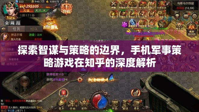 揭秘手機軍事策略游戲，智謀與策略的邊界在知乎的深度探討