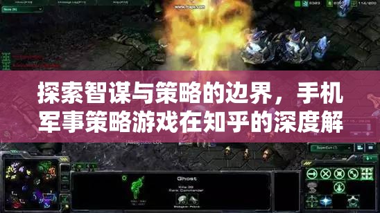 揭秘手機軍事策略游戲，智謀與策略的邊界在知乎的深度探討