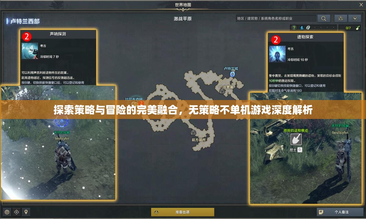探索策略與冒險的完美融合，無策略不單機游戲深度解析