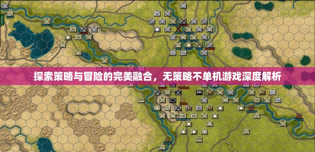 探索策略與冒險的完美融合，無策略不單機游戲深度解析