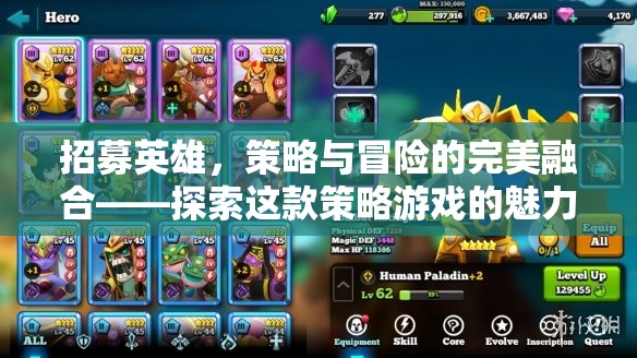 招募英雄，策略與冒險(xiǎn)的完美融合——探索這款策略游戲的魅力