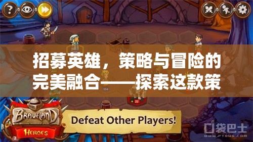 招募英雄，策略與冒險(xiǎn)的完美融合——探索這款策略游戲的魅力