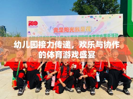 幼兒園接力傳遞，歡樂與協(xié)作的體育游戲盛宴