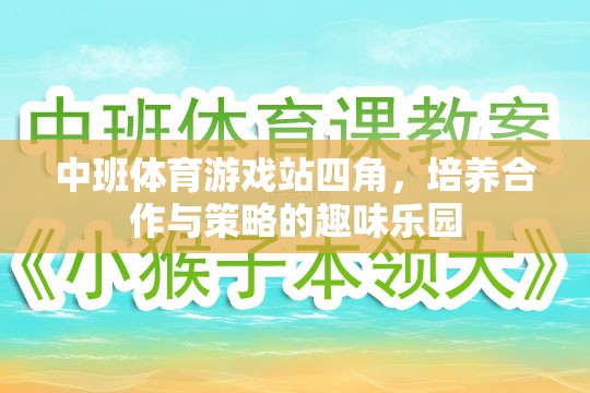 中班體育游戲站四角，培養(yǎng)合作與策略的趣味樂園