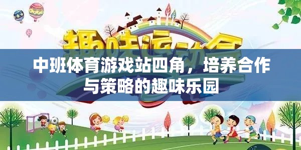 中班體育游戲站四角，培養(yǎng)合作與策略的趣味樂園