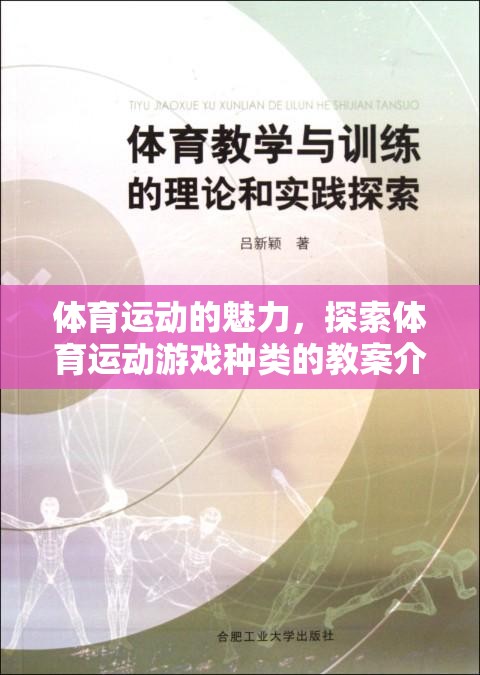 探索體育運(yùn)動(dòng)的魅力，多元化體育運(yùn)動(dòng)游戲種類教案介紹  第1張