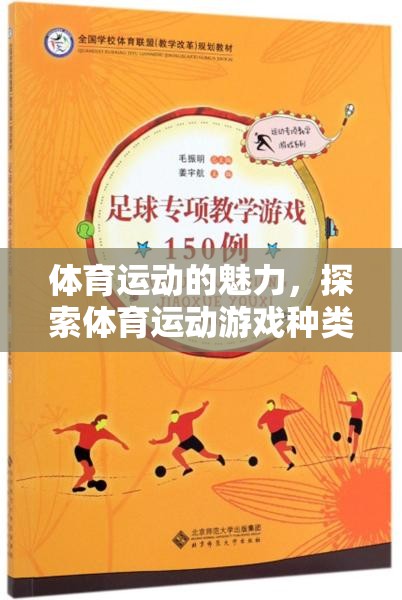 探索體育運(yùn)動(dòng)的魅力，多元化體育運(yùn)動(dòng)游戲種類教案介紹  第3張