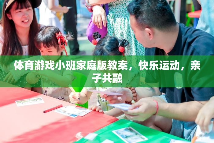 快樂運(yùn)動(dòng)，親子共融，小班家庭版體育游戲教案  第2張