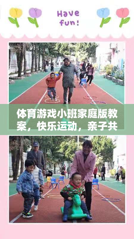 快樂運(yùn)動(dòng)，親子共融，小班家庭版體育游戲教案  第3張