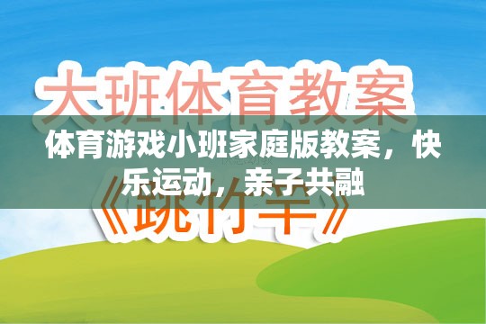快樂運(yùn)動(dòng)，親子共融，小班家庭版體育游戲教案  第1張