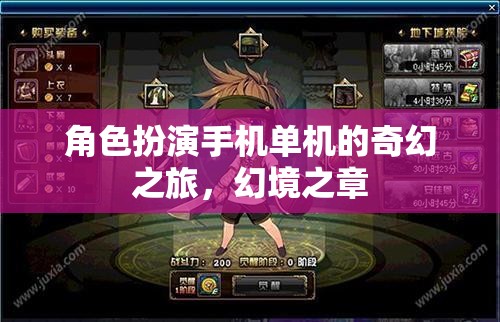 幻境之章，手機單機的奇幻之旅