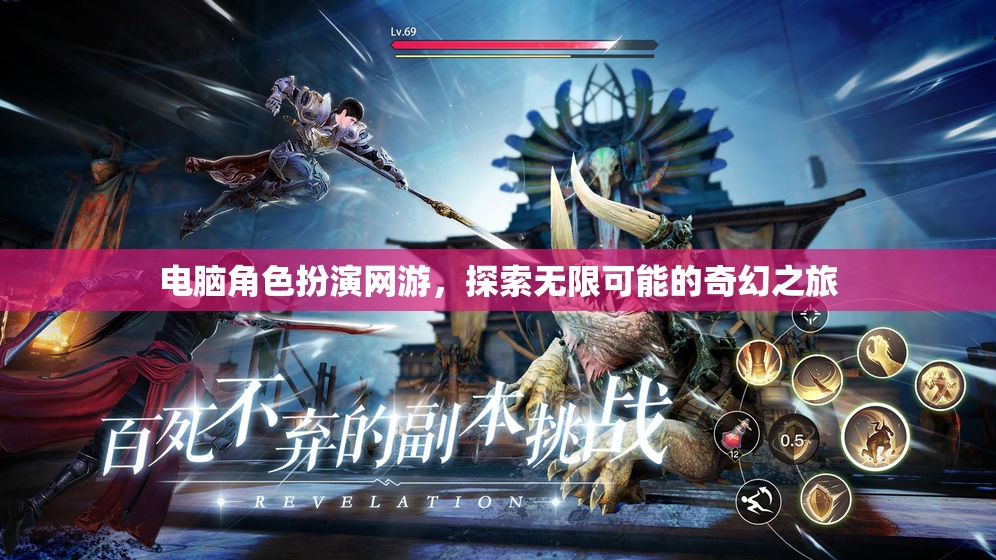 探索奇幻之旅，電腦角色扮演網(wǎng)游的無限可能