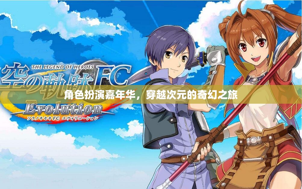次元穿越，角色扮演嘉年華的奇幻之旅