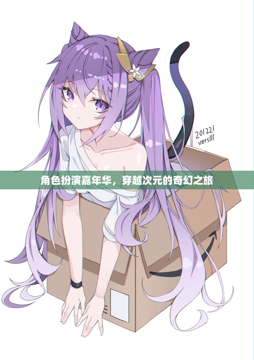 次元穿越，角色扮演嘉年華的奇幻之旅