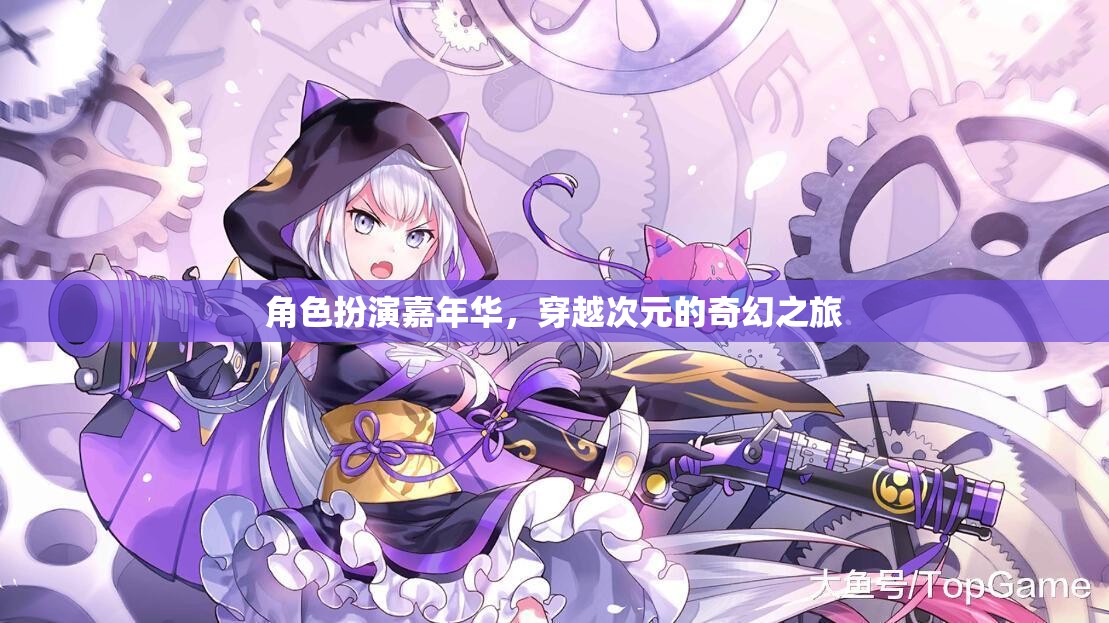 次元穿越，角色扮演嘉年華的奇幻之旅