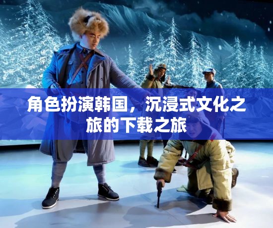 沉浸式文化之旅，韓國角色扮演的下載之旅