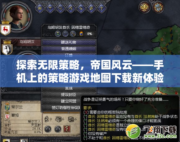 探索無限策略，帝國風云——手機上的策略游戲地圖下載新體驗