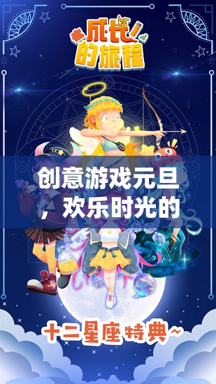 創(chuàng)意游戲點亮元旦，歡樂時光的奇妙旅程
