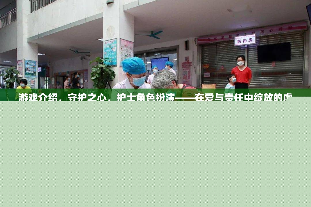 愛與責(zé)任，守護(hù)之心——護(hù)士角色的虛擬之旅  第1張