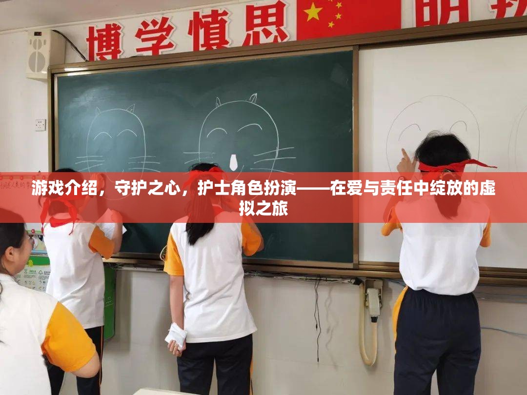 愛與責(zé)任，守護(hù)之心——護(hù)士角色的虛擬之旅  第3張